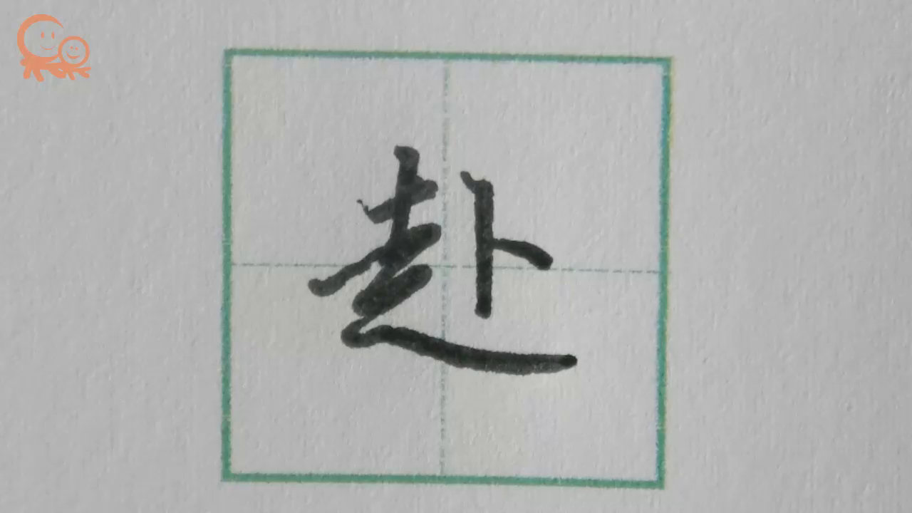 赴字行楷示范 关注果果习字