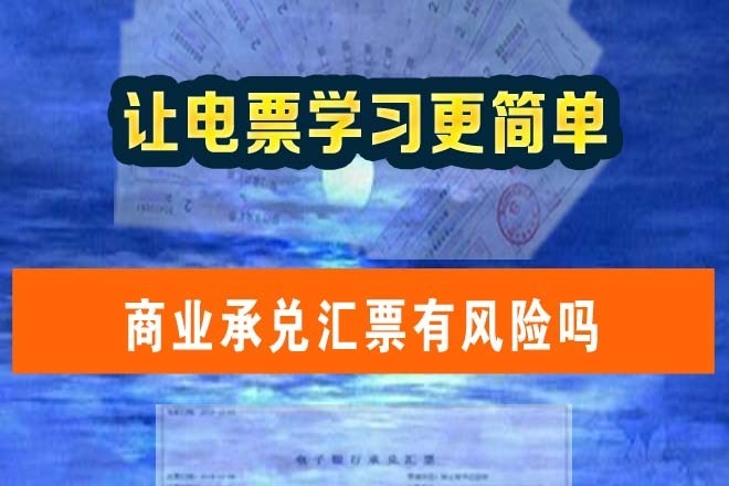 商业承兑汇票有风险吗