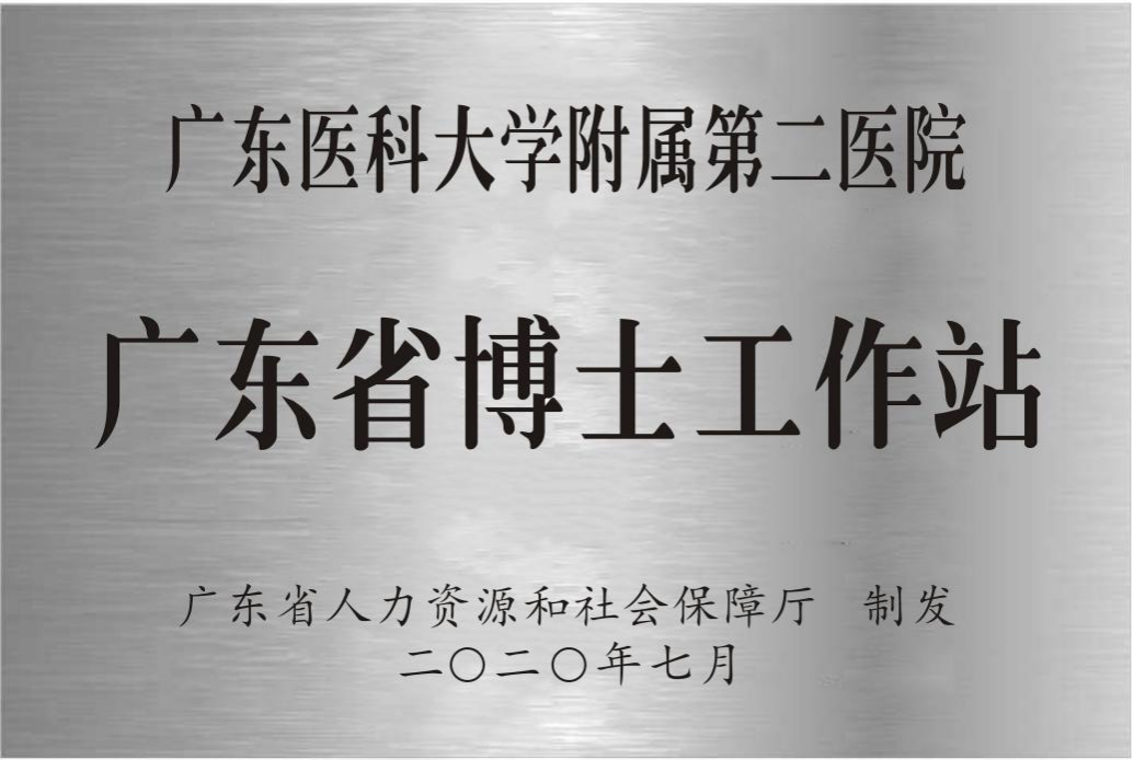 广东医科大学附属第二医院获批设立广东省博士工作站__凤凰网