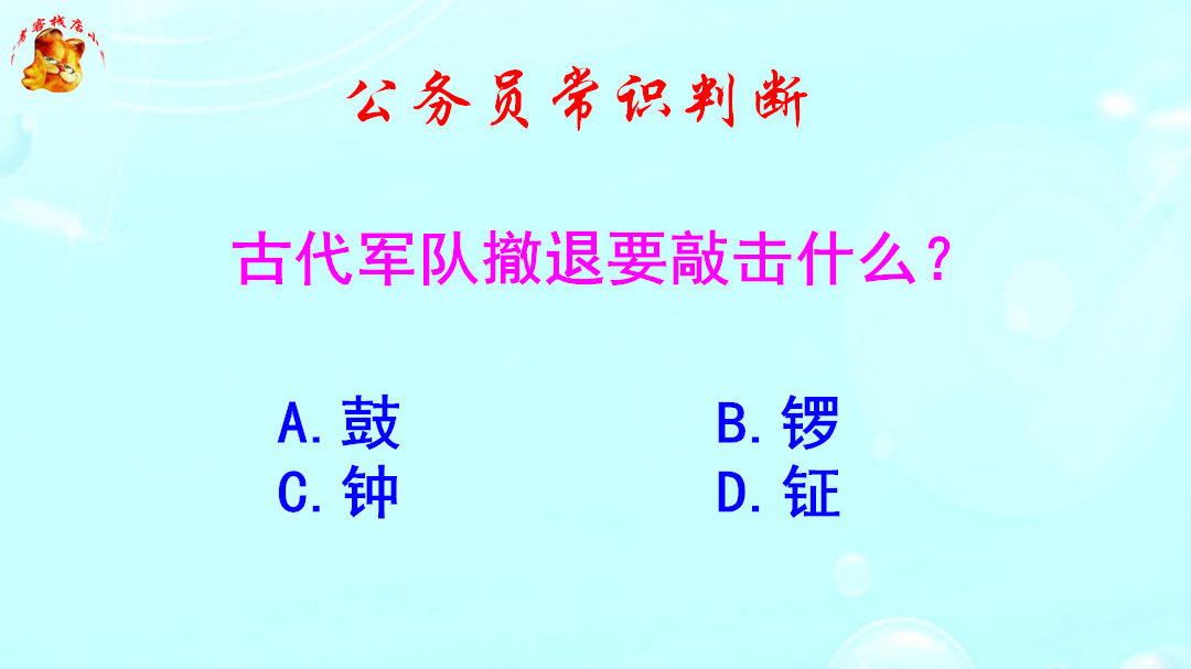 公务员常识判断，古代军队撤退要敲击什么？难倒了学霸