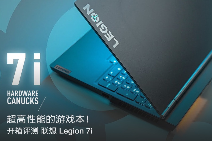 超高性能的游戏本开箱评测联想legion7i