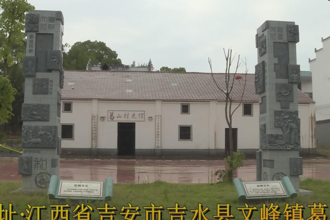 吉水县文峰镇的葛山村史馆让大家留住时光记住乡愁