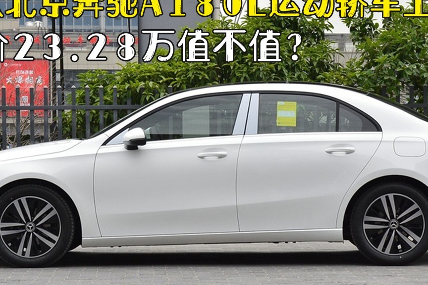 新款北京奔驰a180l运动轿车上市,售价23.28万值不值?