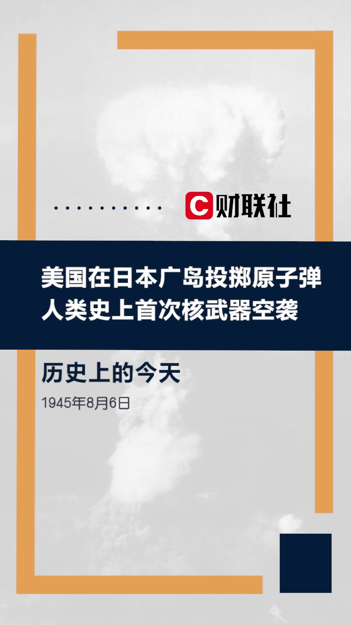 历史上的今天1945年8月6日美国人在日本广岛投掷原子弹