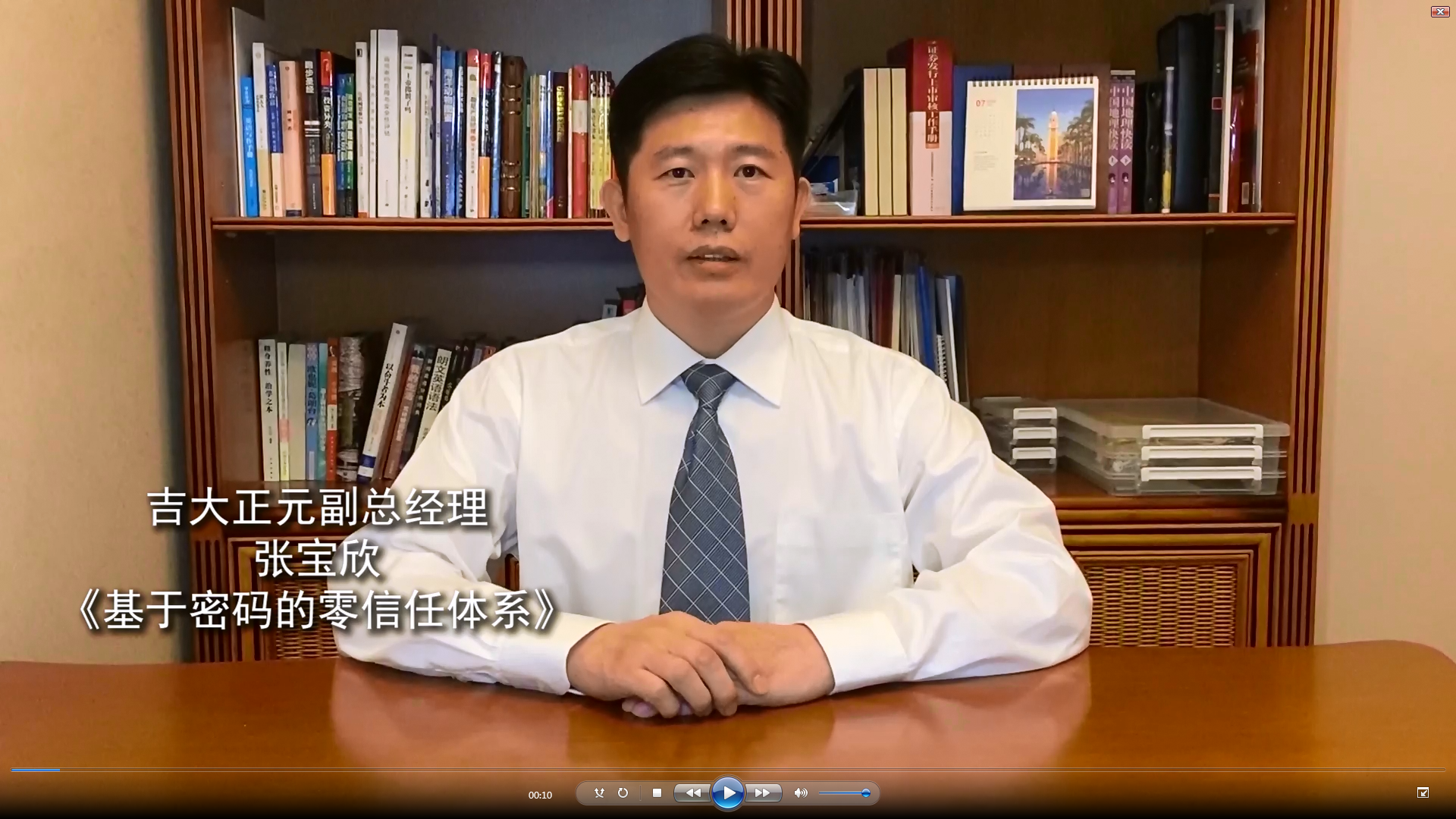 吉大正元--《基于密码的零信任体系》主题演讲