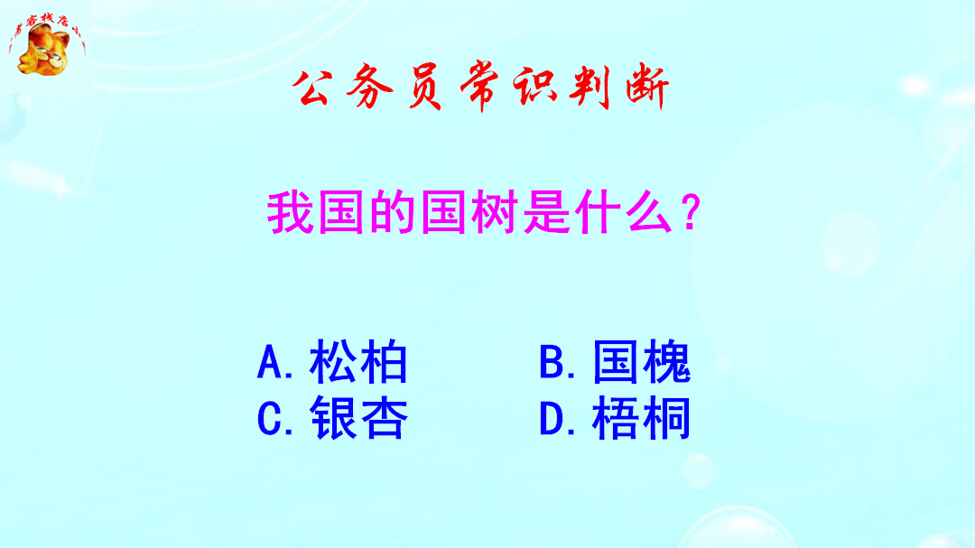 公务员常识判断，我国的国树是什么？难倒了研究生