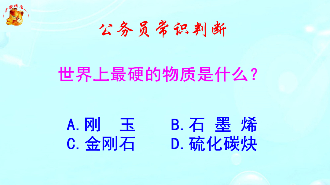 公务员常识判断，世界上最硬的物质是什么？答对的都是大神