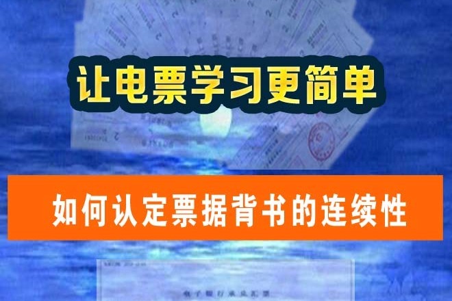 如何认定票据背书的连续性