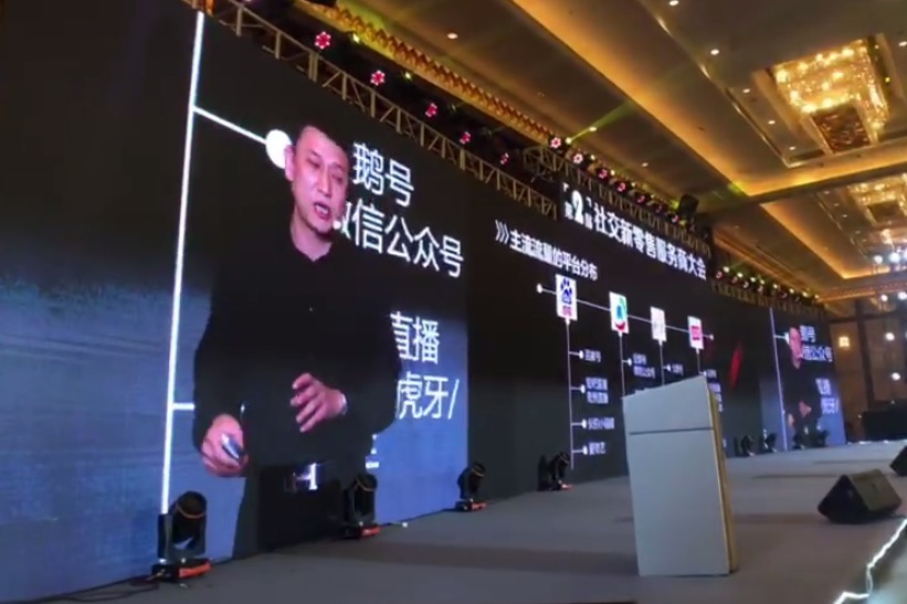 奕龙老师在社交新零售服务商大会上演讲