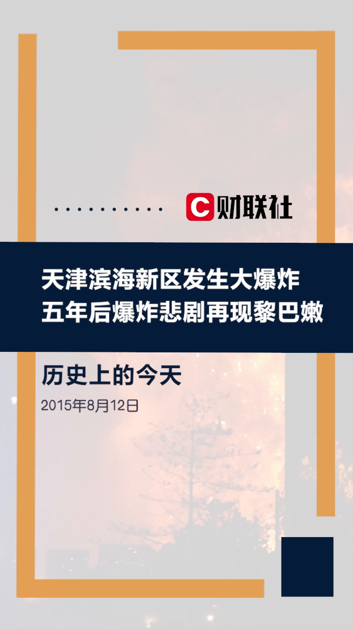 历史上的今天:2015年8月12日天津滨海新区发生爆炸事故