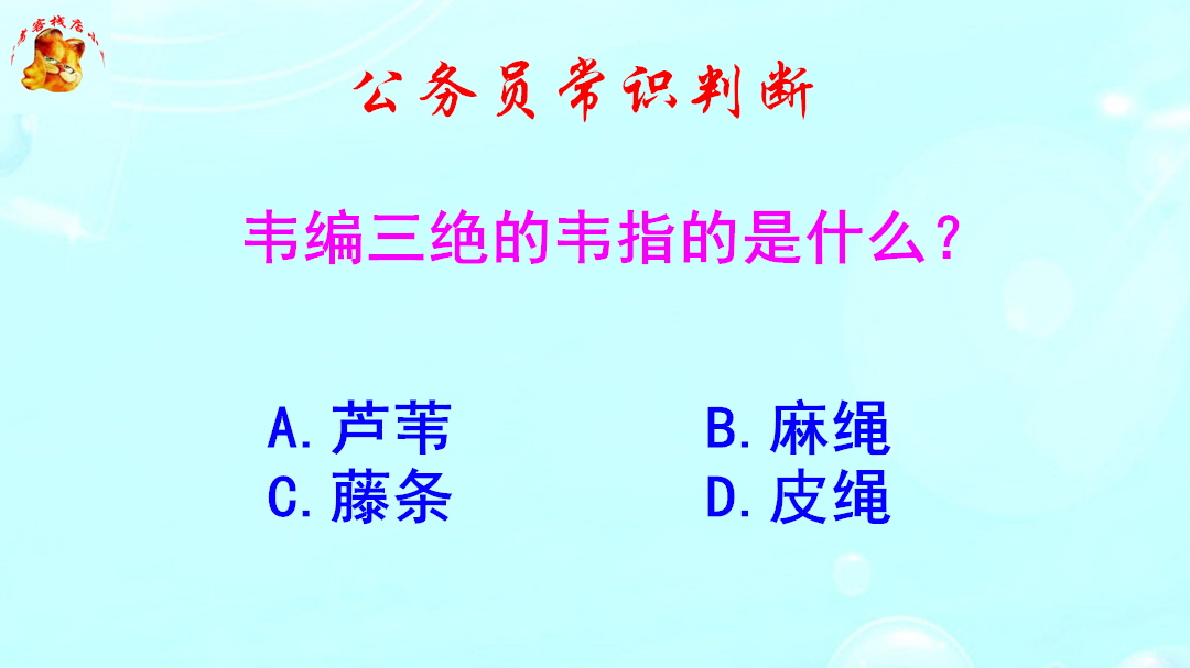 公务员常识判断，韦编三绝的韦指的是什么？难倒了考生