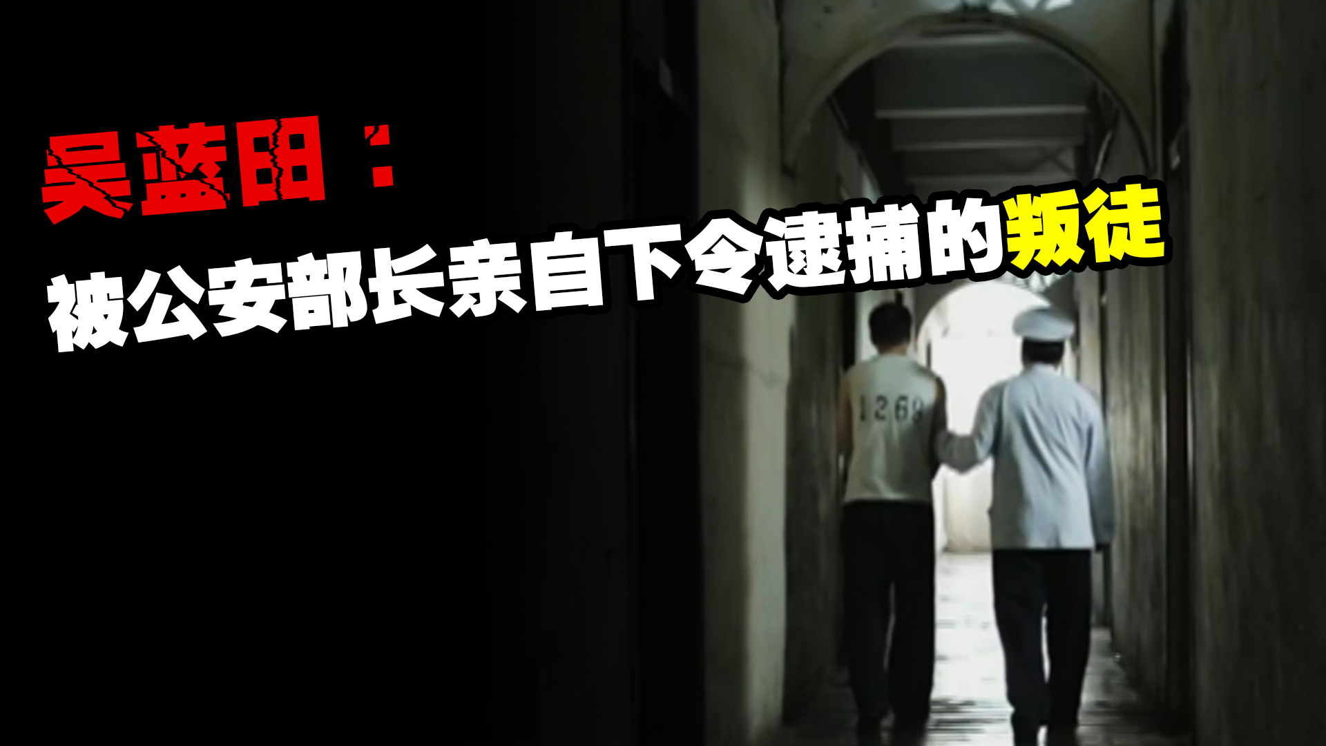 1951年罗瑞卿下令逮捕叛徒吴蓝田，称：活要见人死要见尸，他是谁