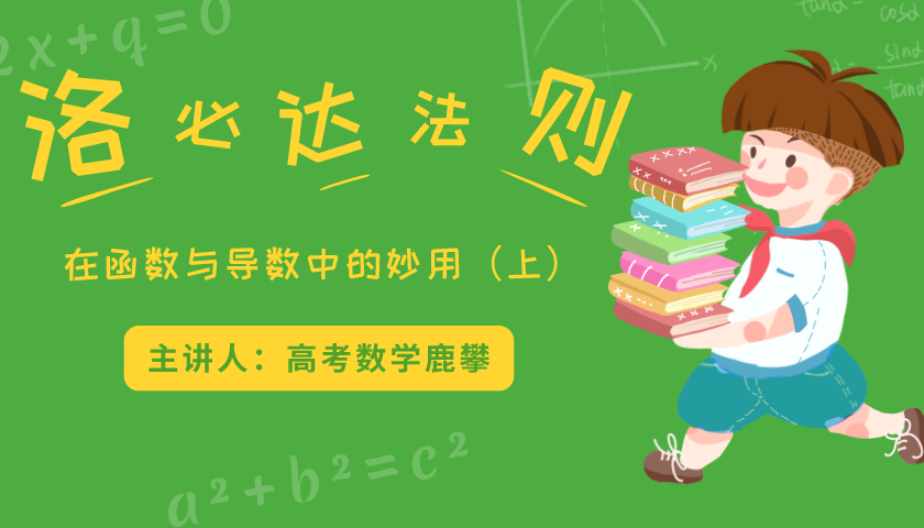 洛必达法则在函数与导数中竟能如此妙用！你知道吗？（上）