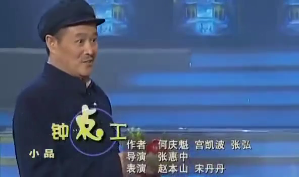 赵本山经典小品--钟点工，关注老年人生活