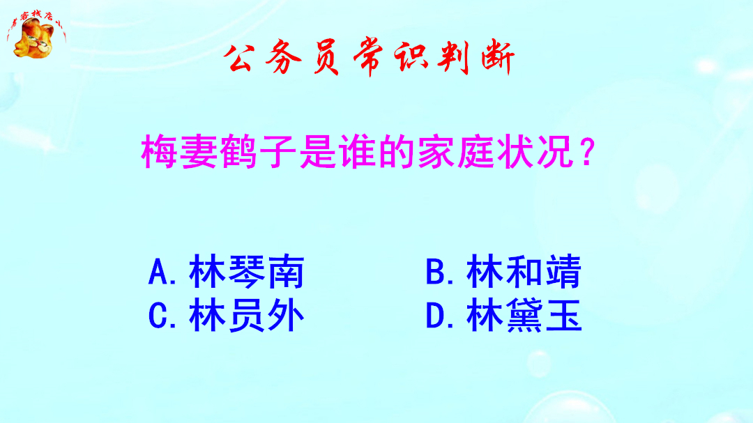 公务员常识判断，梅妻鹤子是谁的家庭状况？难倒了考生