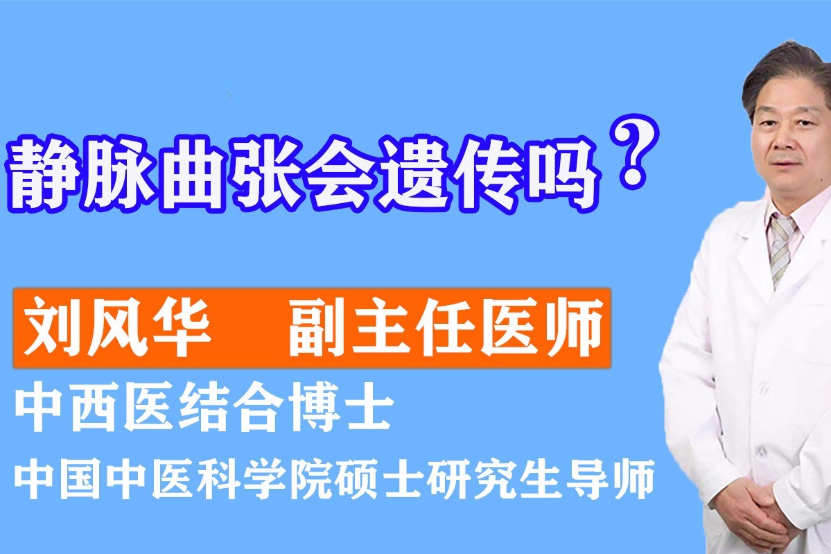 好医生好故事刘风华静脉曲张会遗传吗