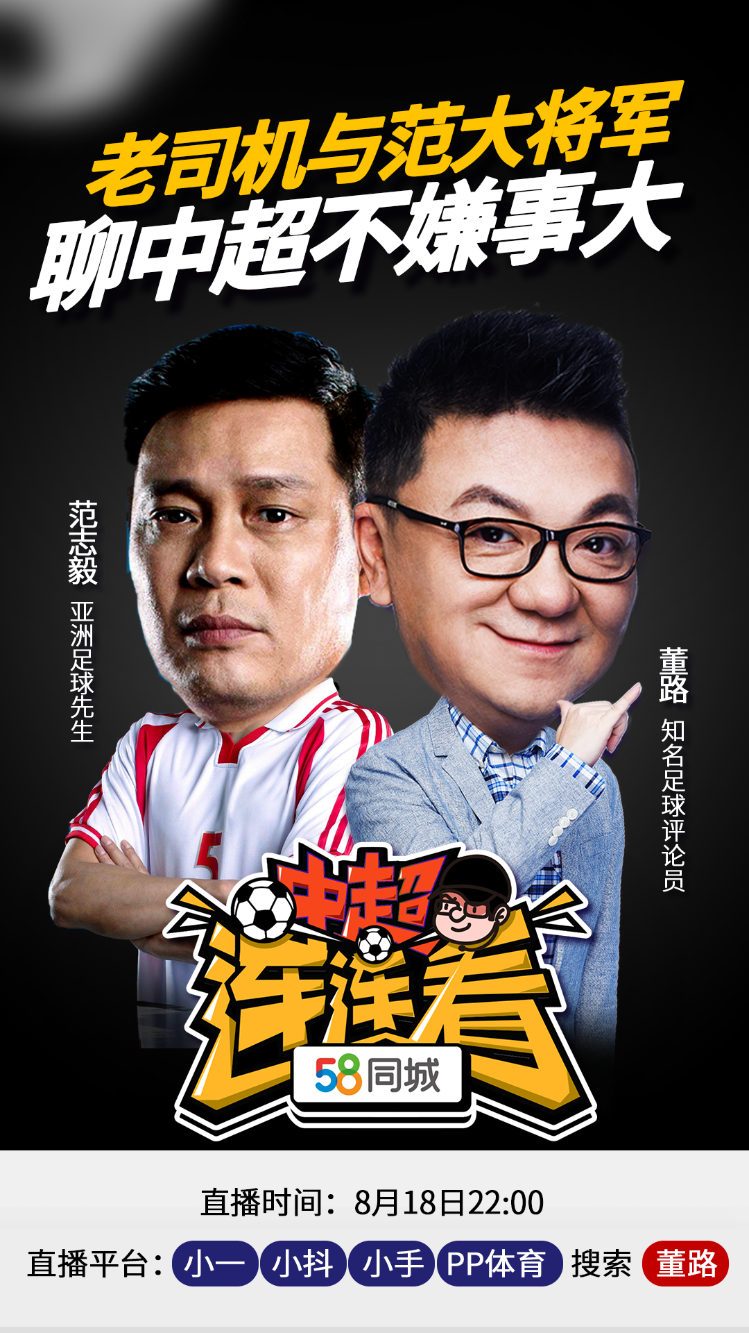 董路对话范志毅！这是什么神仙组合？