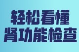 普通人就能看懂的肾功能检查