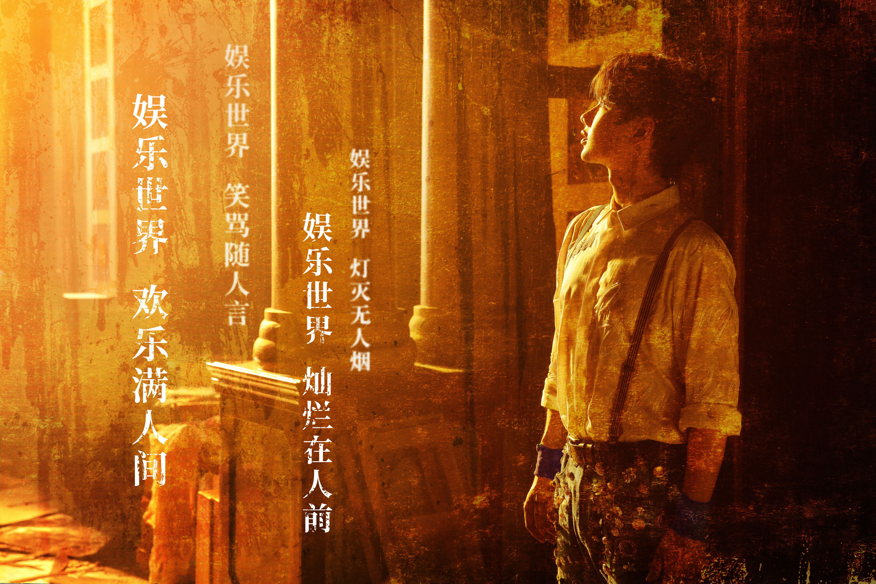汪苏泷全新创作单曲娱乐世代携mv同步上线