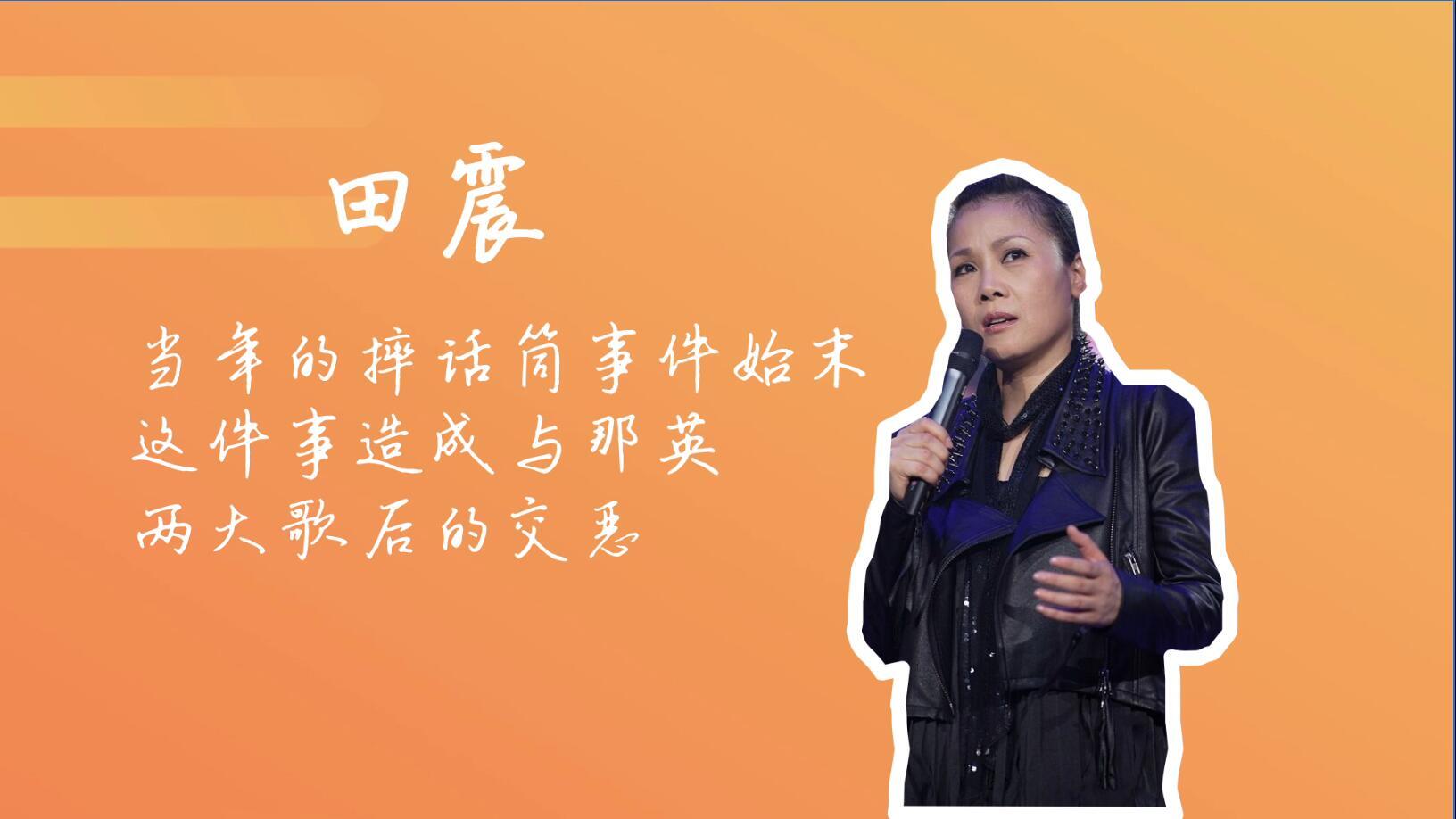 田震摔话筒事件始末，这件事造成与那英两大歌后的交恶