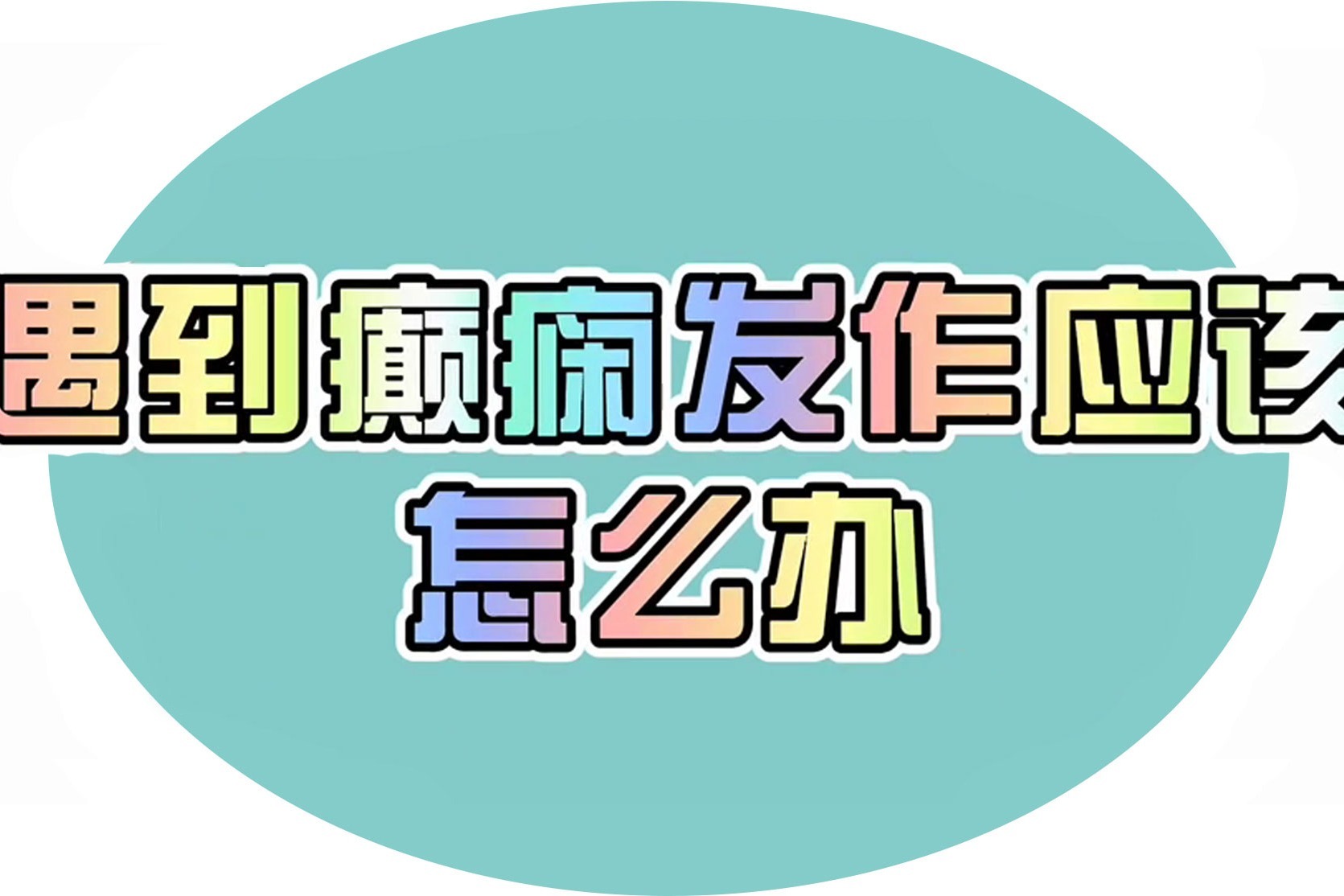 济南癫痫病医院夏丽娅医生讲解遇到癫痫发作该怎么办