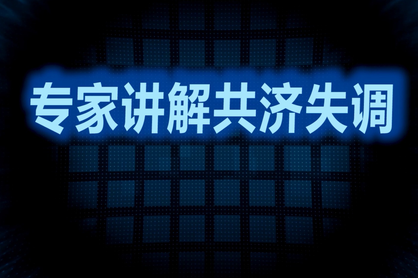 上海健桥医院:赵龙军医生为您讲解共济失调