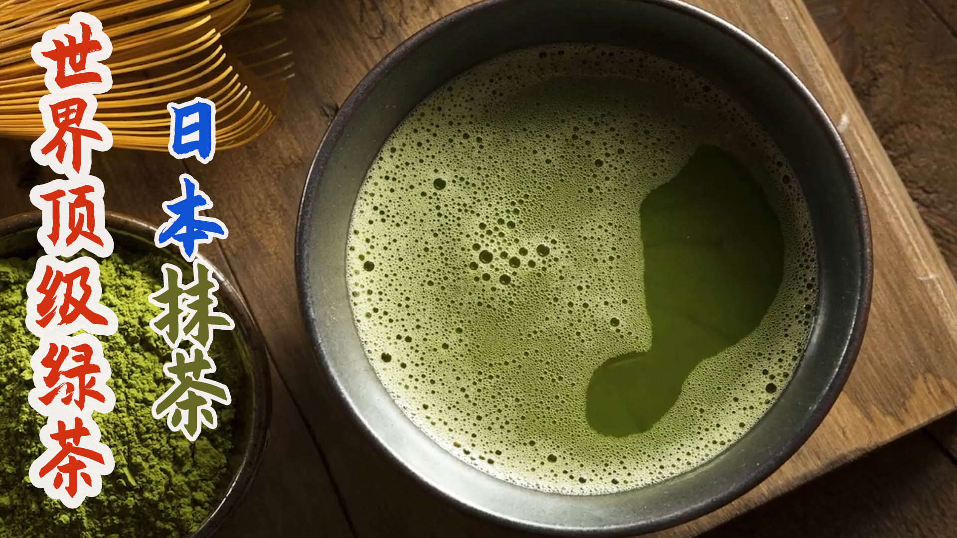 日本抹茶道：顶级绿茶不用泡，热水融化碧绿养眼！