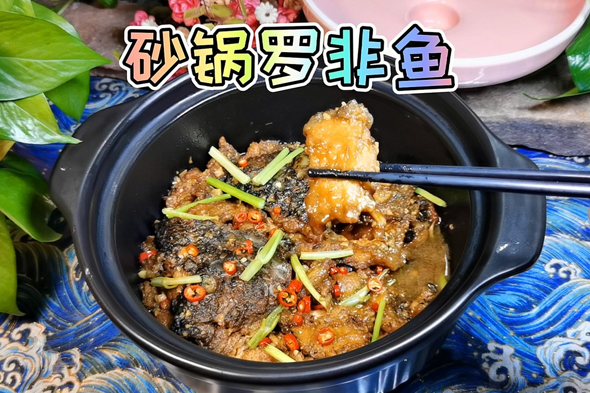 罗非鱼新做法"砂锅罗非鱼,鱼肉不但入味,还有豆豉香气