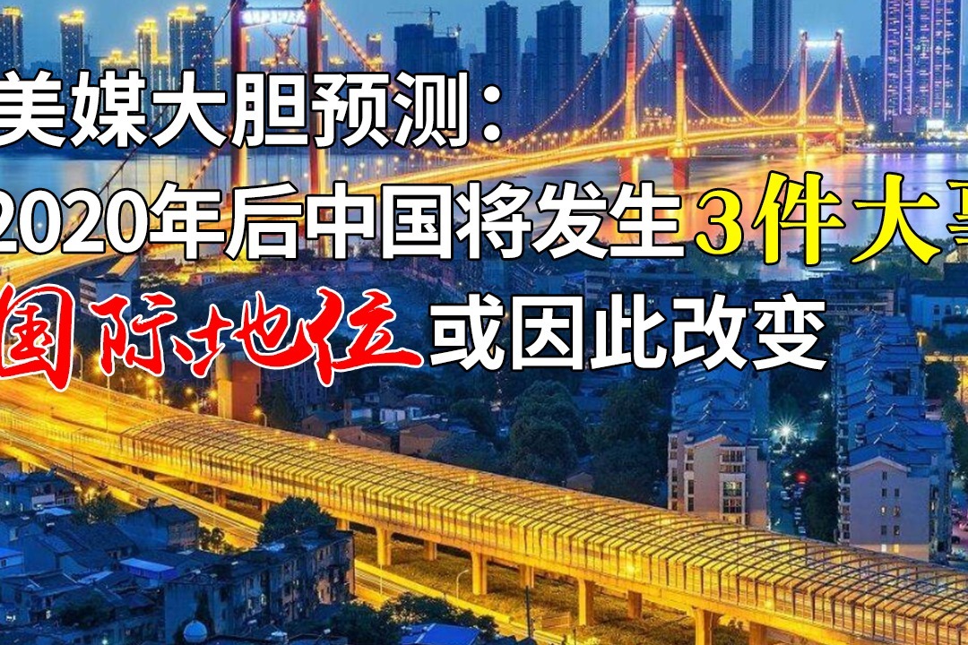 美媒大胆预测:2020年后中国将发生3件大事,国际地位或