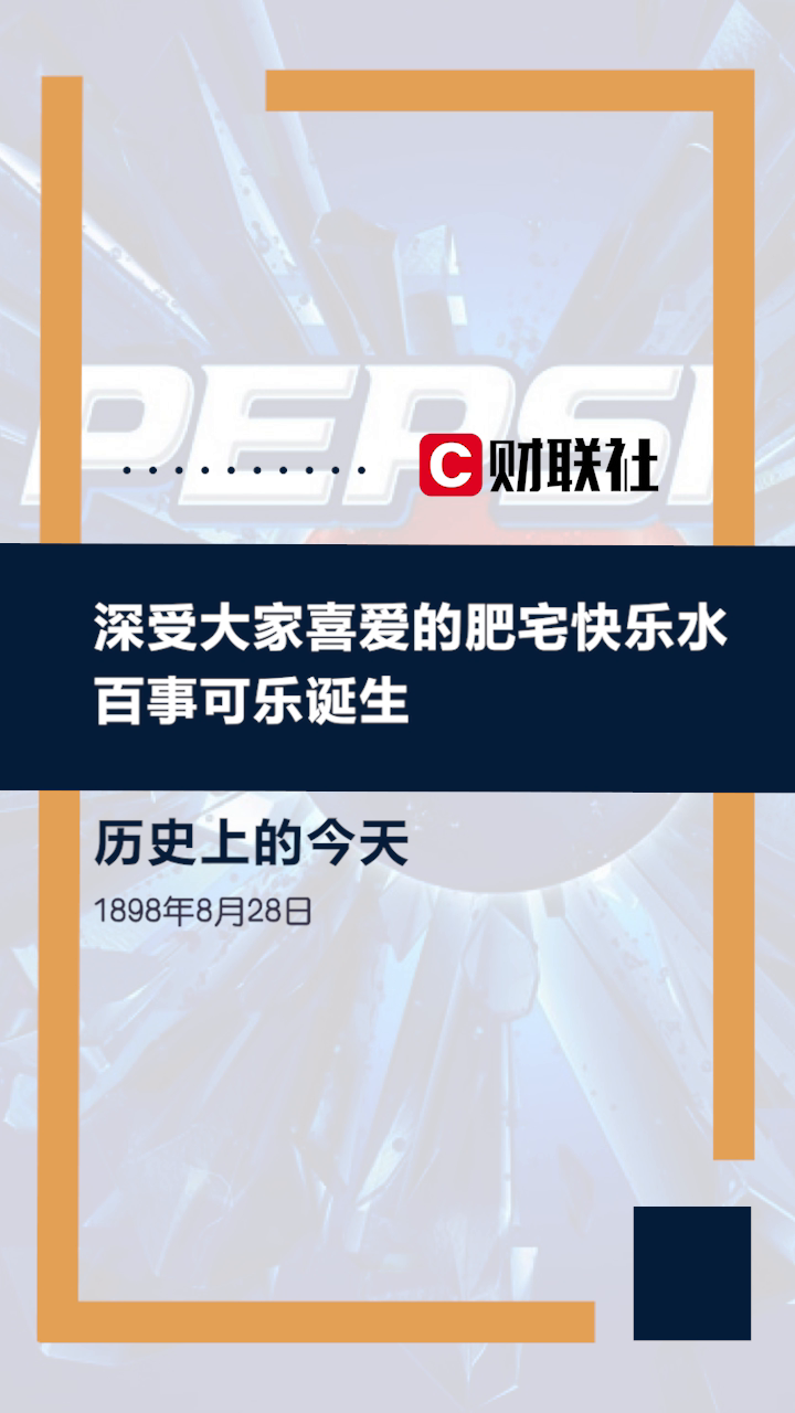 历史上的今天 1898年8月28日 百事可乐“Pepsi-Cola”诞生