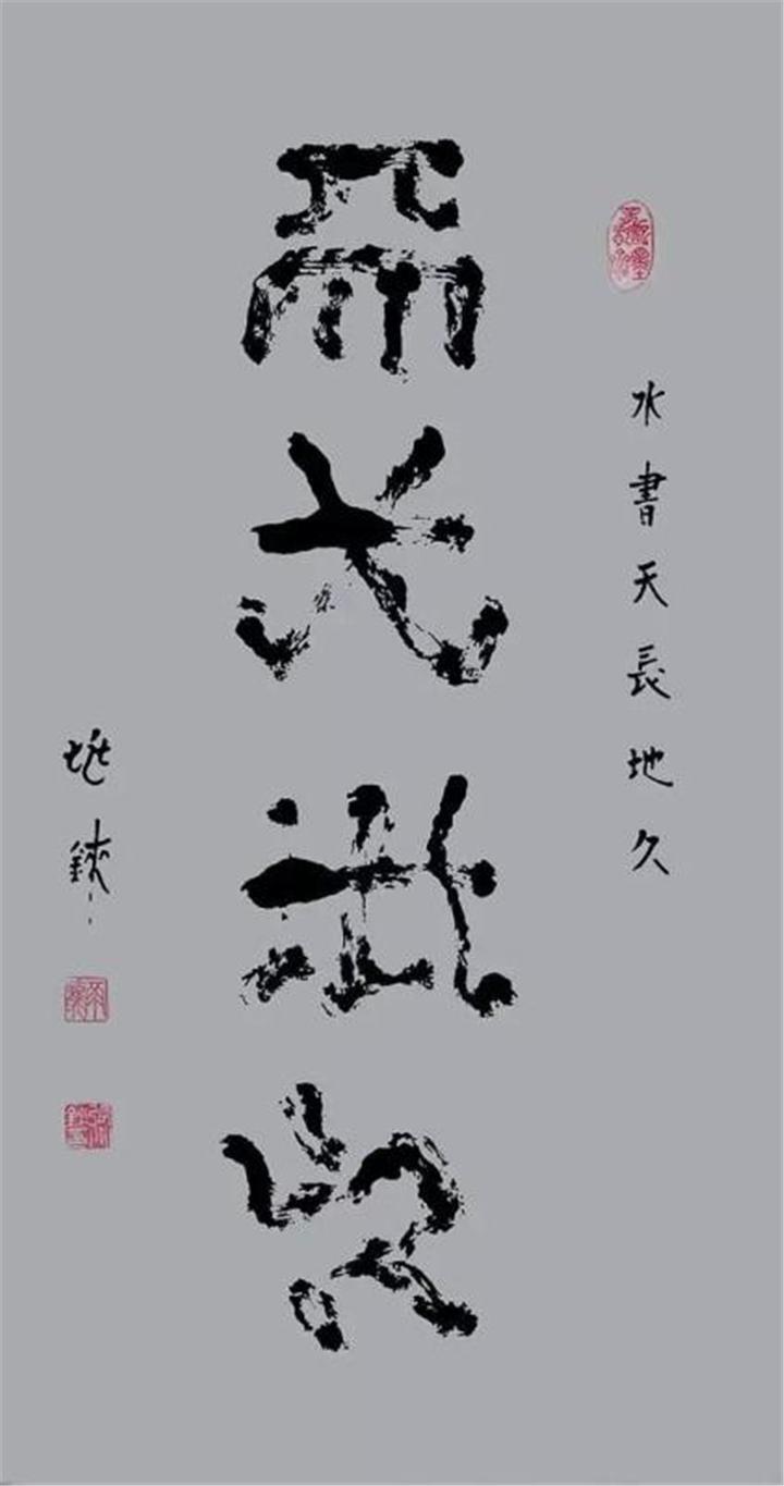 水书:天长地久,尺寸138cmx69cm