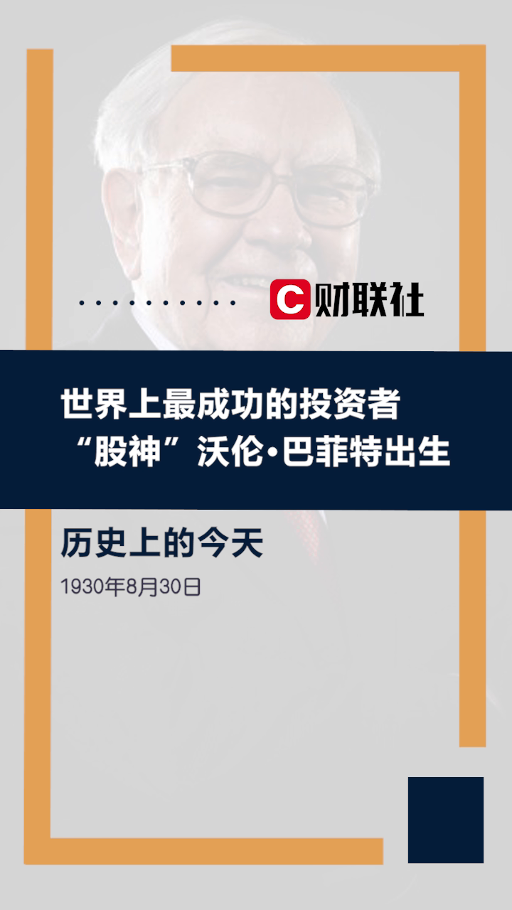 历史上的今天 1930年8月30日“股神”沃伦·巴菲特出生