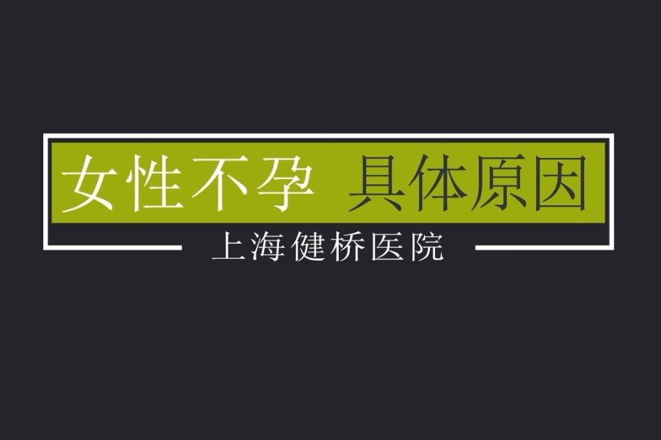 上海健桥医院:王爱莉主任讲解女性不孕具体原因!