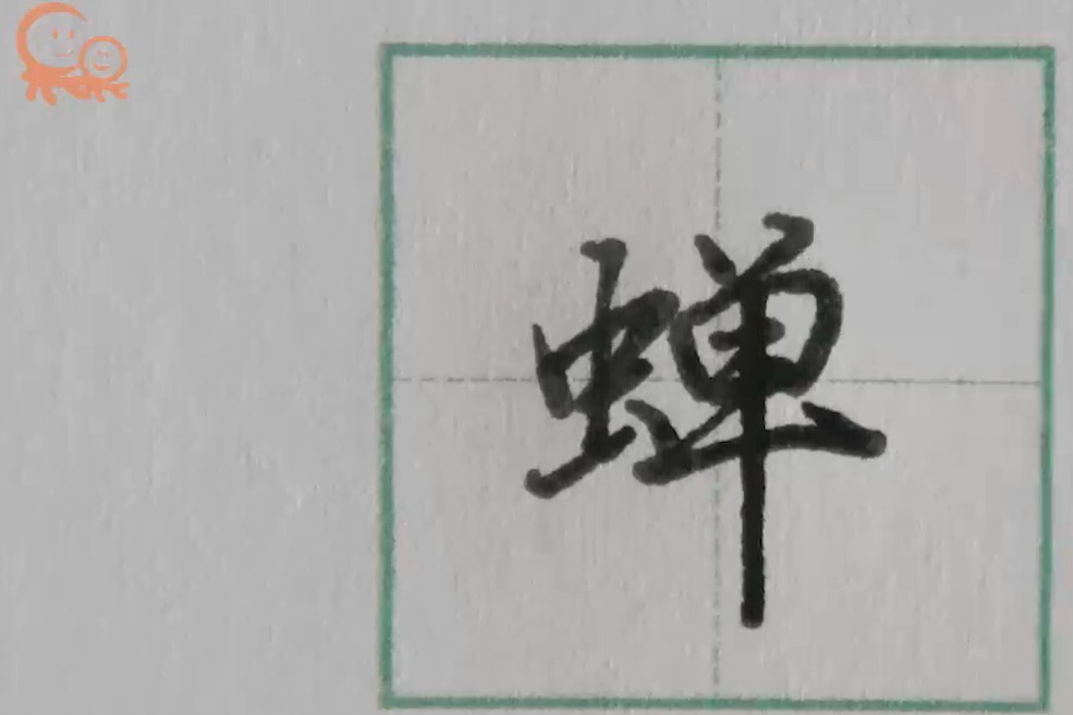 蝉字行楷示范关注果果习字