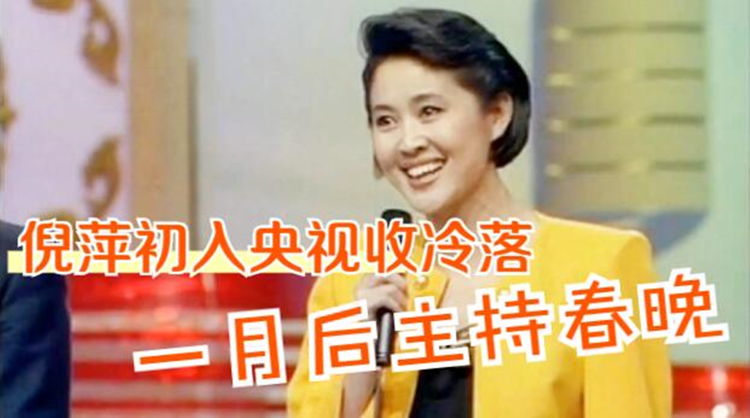 倪萍初入央视受冷落，但半月后主持《综艺大观》，一月后主持春晚
