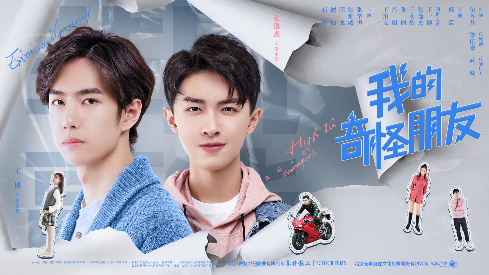 邢潇导演,武威担任总制片人,梁佳豪编剧,王一博,张逸杰,王萌黎,张楠