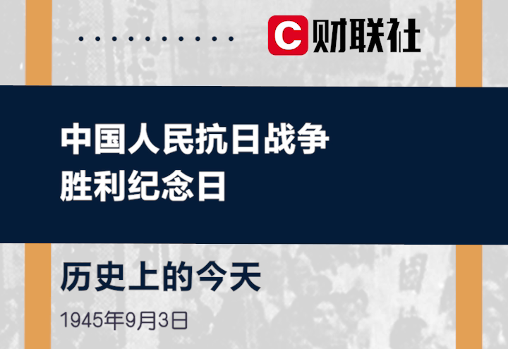 历史上的今天1945年9月3日是中国人民抗日战争胜利纪念日