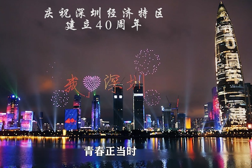 深圳特区设立四十周年!四十而已,深圳奋进!无梦想,不深圳