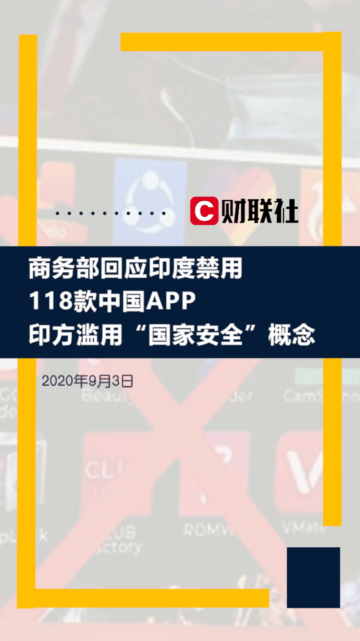 商务部回应印度禁用118款中国APP：印方滥用“国家安全”概念