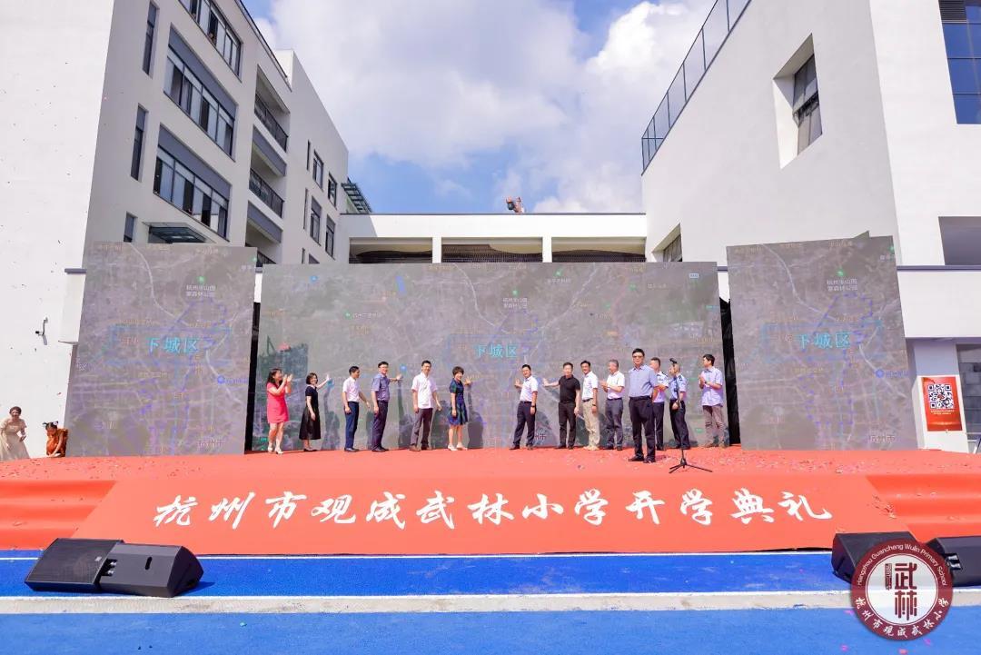 大化观成,梦起武林——观成武林小学正式启用