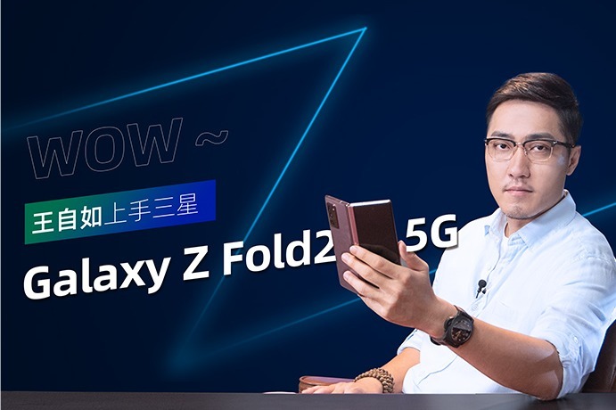 王自如上手三星Galaxy Z Fold2 5G512天之后的又一次重磅开箱 凤凰网视频 凤凰网