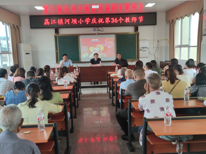 合江县荔江镇河坝小学热烈庆祝第36个教师节
