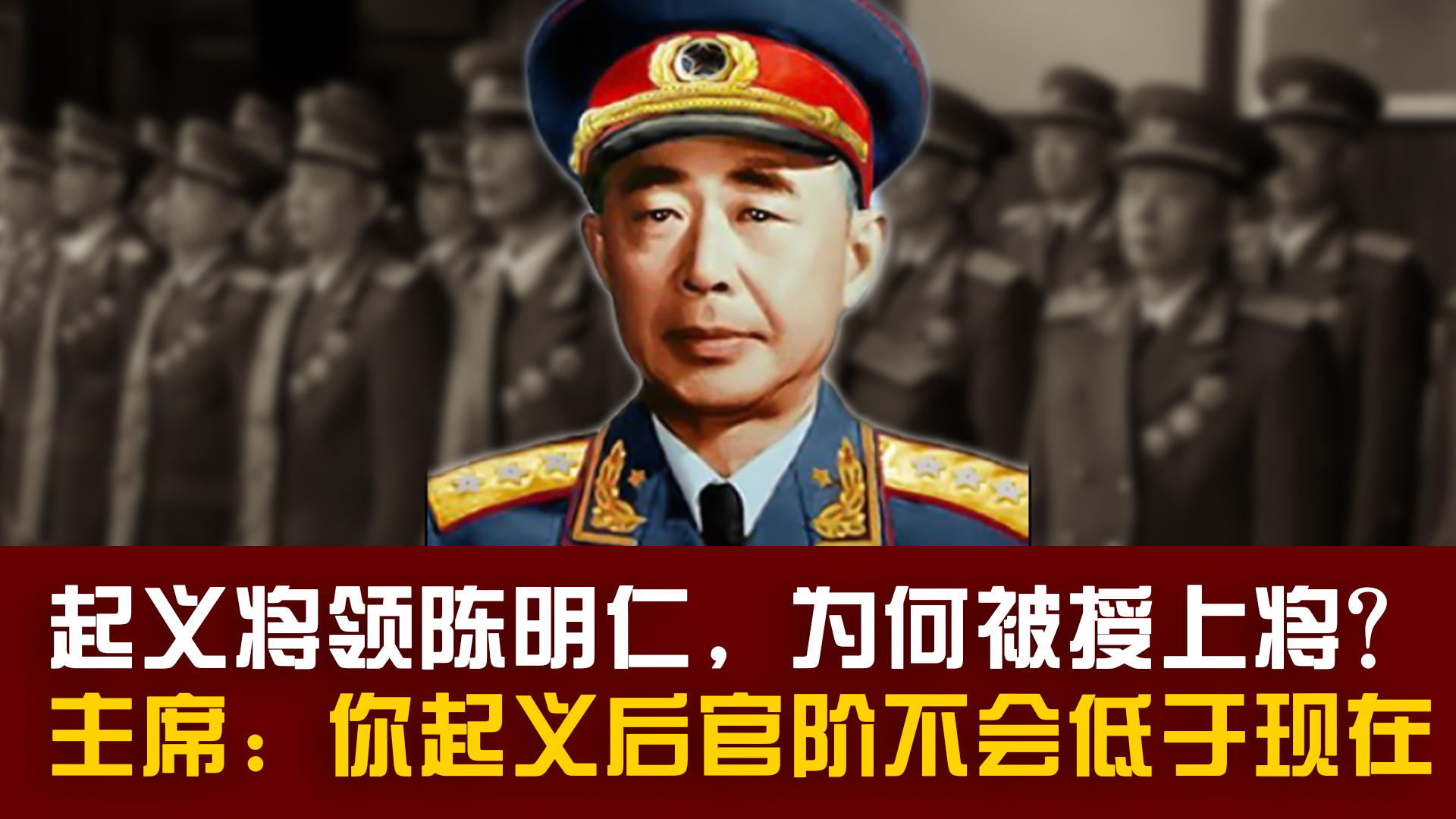 起义将领陈明仁，为何被授上将？主席：你起义后官阶不会低于现在