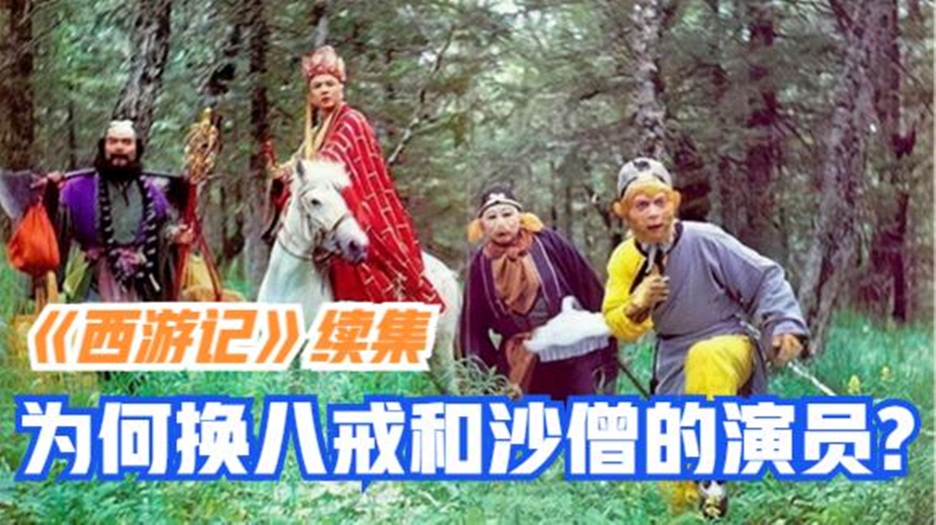 86版《西游记》拍续集时，杨洁导演为何换掉猪八戒和沙僧的演员？