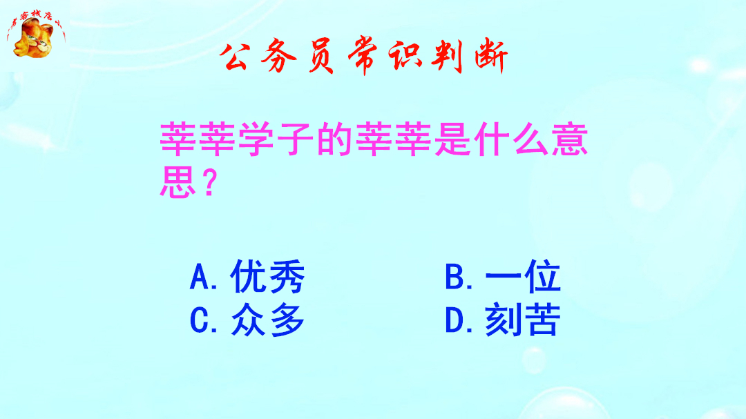 公务员常识判断，莘莘学子的莘莘是什么意思？难倒了本科生