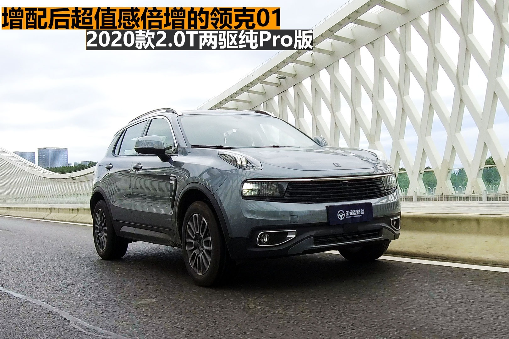 2020款领克01,2019款领克01 分秒试驾:加量不加价超值感倍增,试2020款领克01纯pro