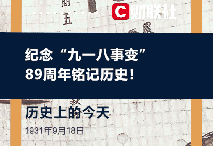 历史上的今天 1931年9月18日 日本发动了“九一八事变”