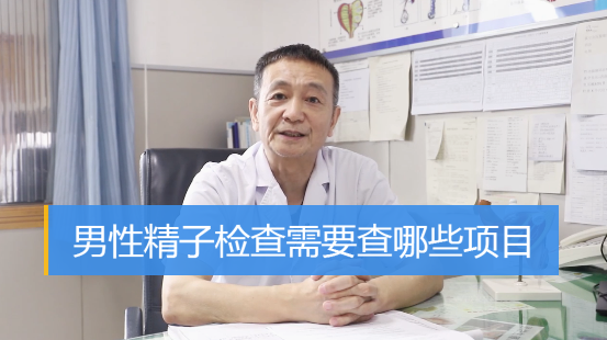 男性精子检查需要查哪些项目?听听成都男科医院庹有烈