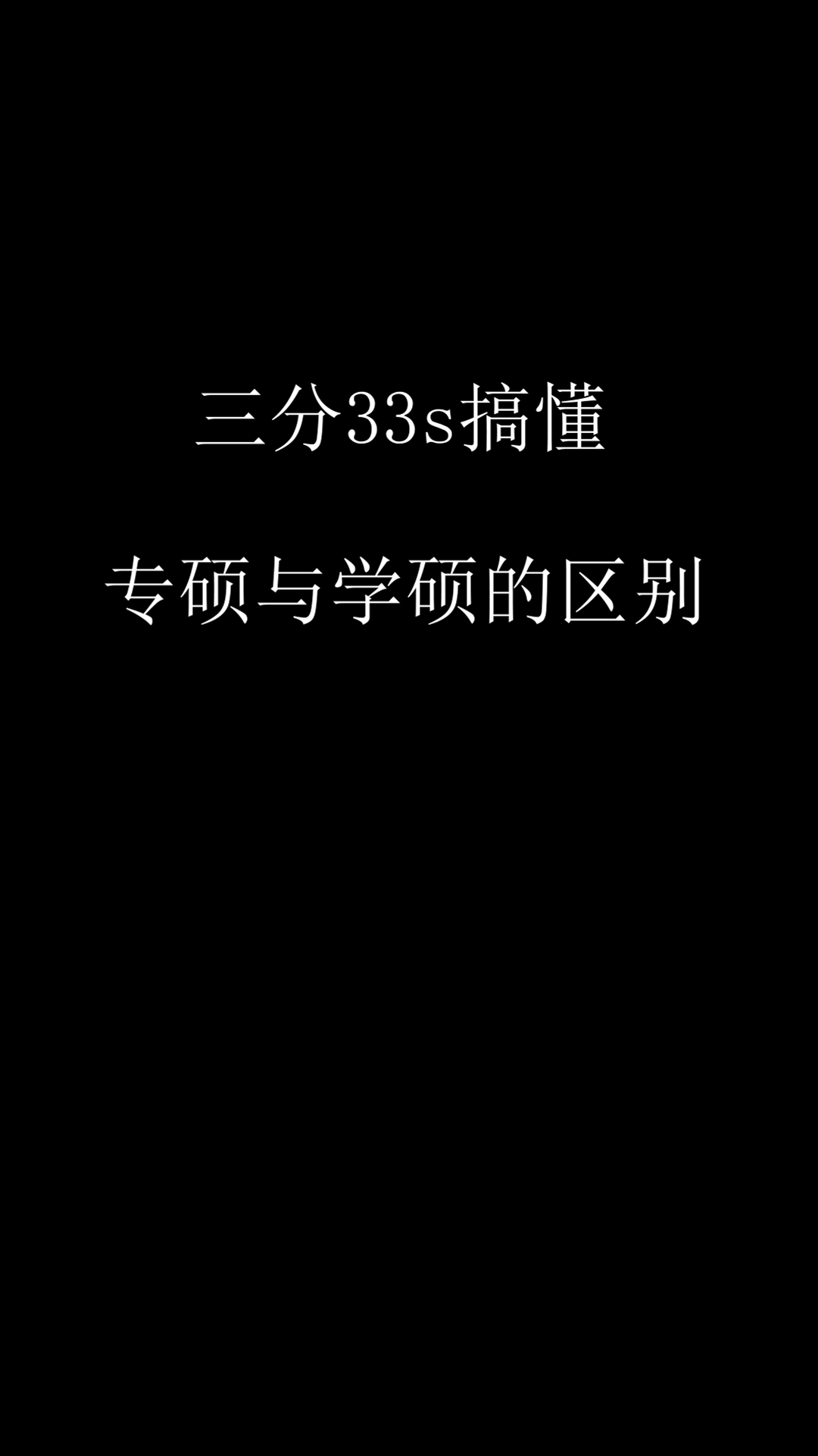 你的专业报专硕还是学硕好呢