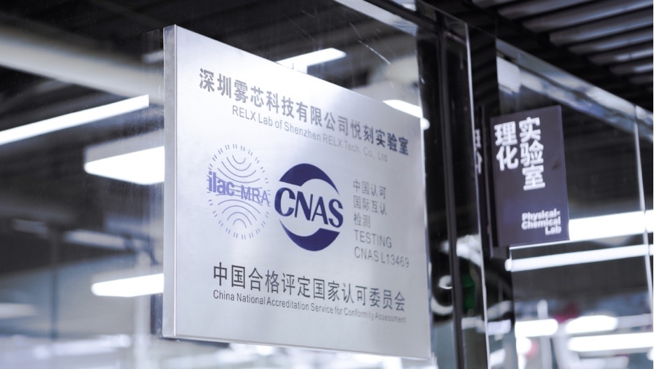 实验室 cnas 电子 relx悦刻 闻一龙 领域 标准 新台阶 国家认可委员会 系统性|RELX悦刻理化实验室通过CNAS认可，品质安心再上新台阶